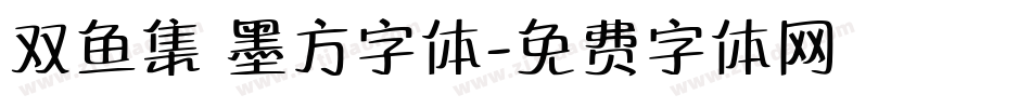 双鱼集 墨方字体字体转换